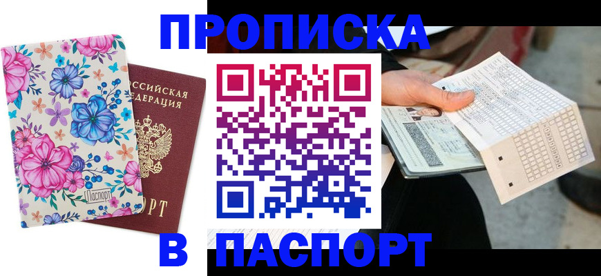 прописка штамп в Когалыме
